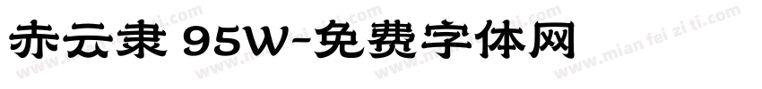 赤云隶 95W字体转换